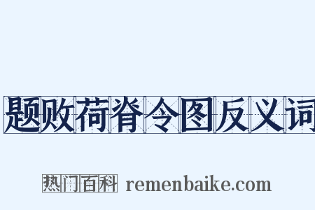 题败荷脊令图反义词是什么意思的图片